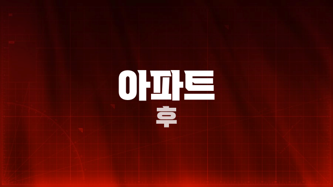 아파트 후