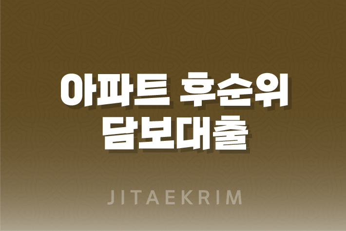 아파트 후순위 담보대출에 대한 궁금증, 여기서 해결하세요! 1