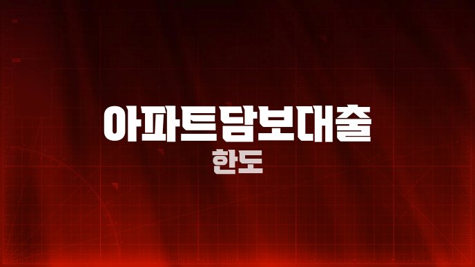 아파트담보대출 한도
