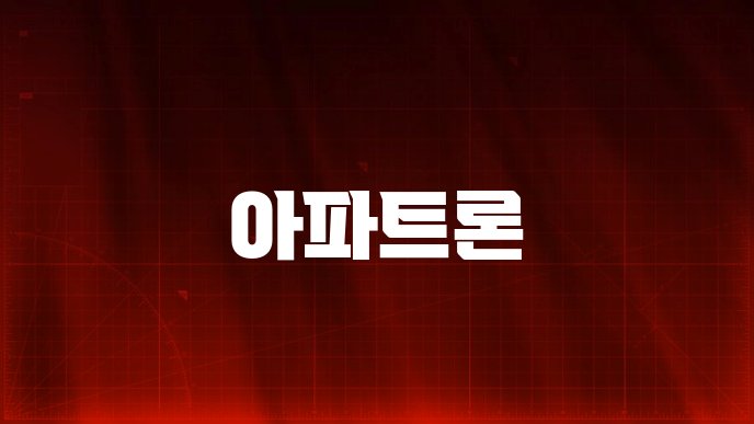 아파트론
