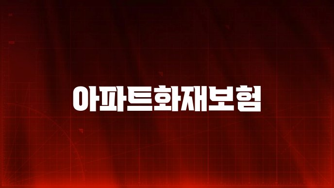 아파트화재보험