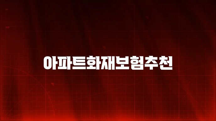 아파트화재보험추천
