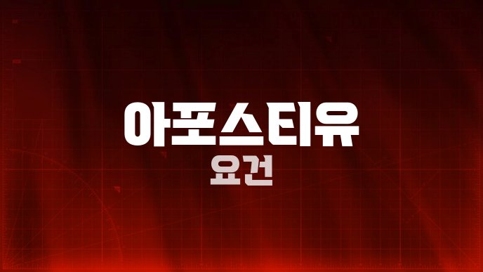 아포스티유 요건