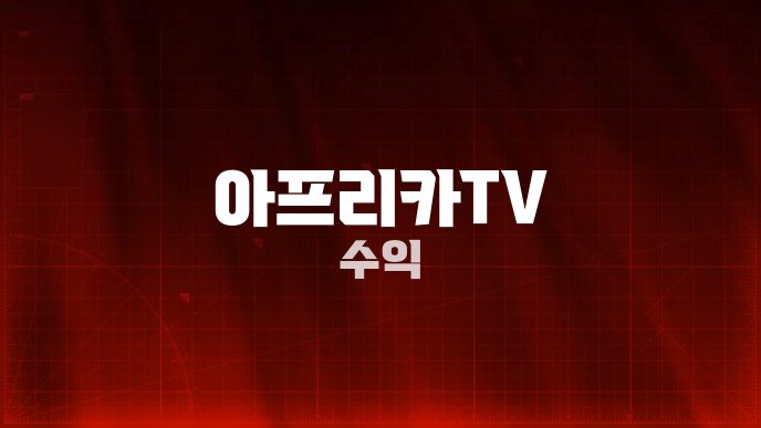 아프리카TV 수익