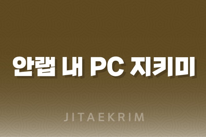 안랩 내 PC 지키미 : 설치부터 관리까지 완벽 가이드 1