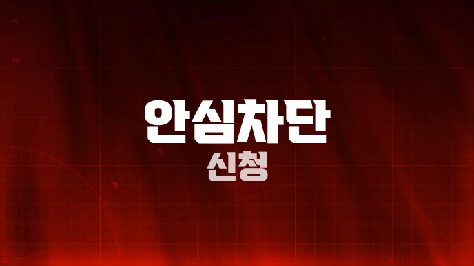 안심차단 신청