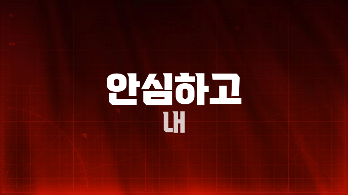 안심하고 내