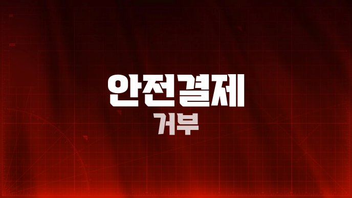 안전결제 거부