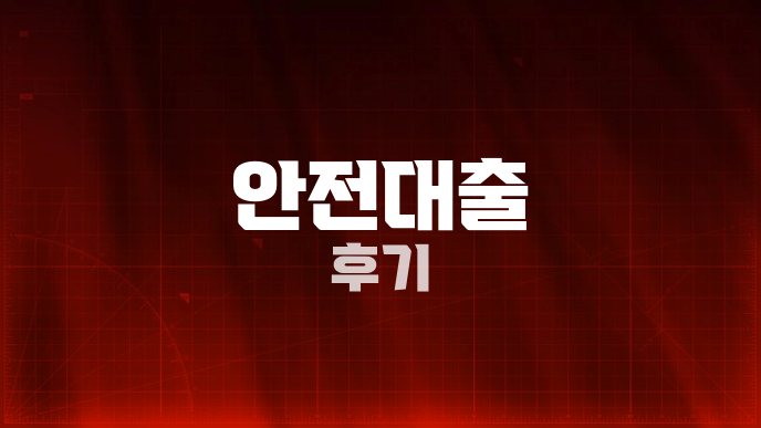 안전대출 후기