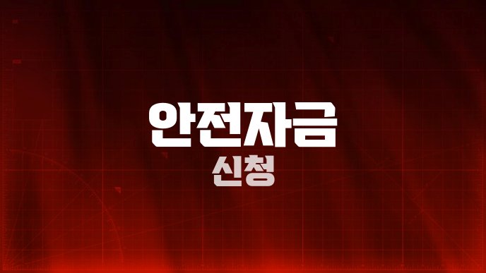 안전자금 신청