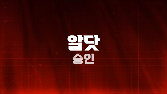 알닷 승인