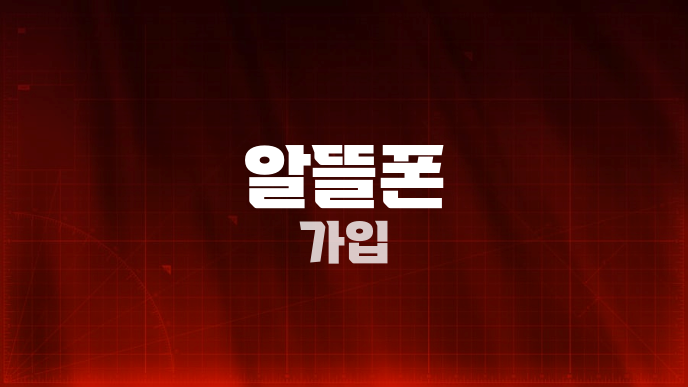 알뜰폰 가입