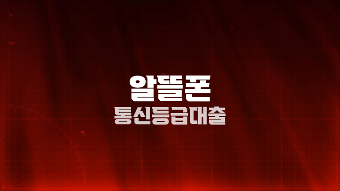 알뜰폰 통신등급대출