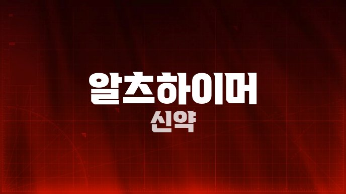 알츠하이머 신약