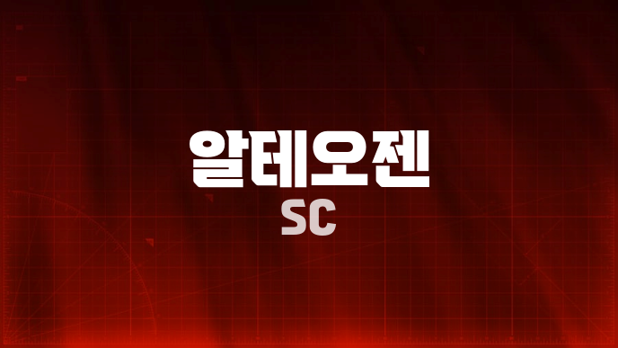 알테오젠 SC