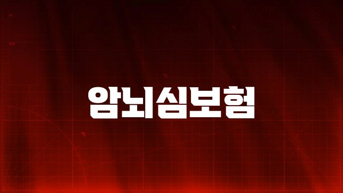 암뇌심보험