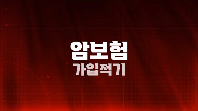 암보험 가입적기