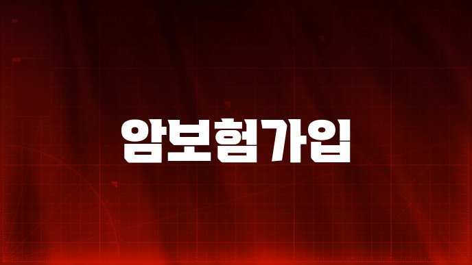 암보험가입