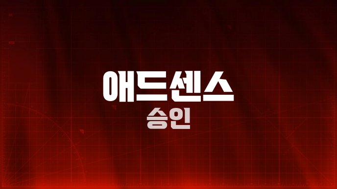 애드센스 승인
