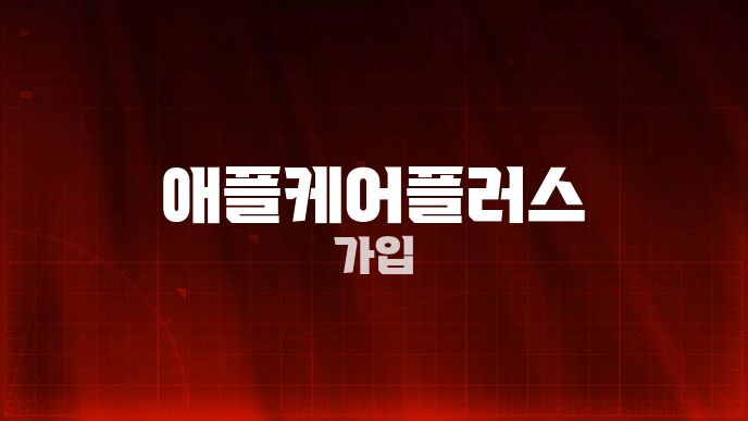 애플케어플러스 가입