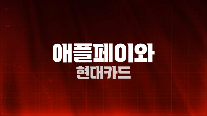 애플페이와 현대카드