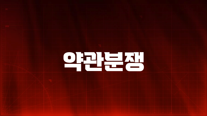 약관분쟁