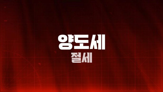양도세 절세