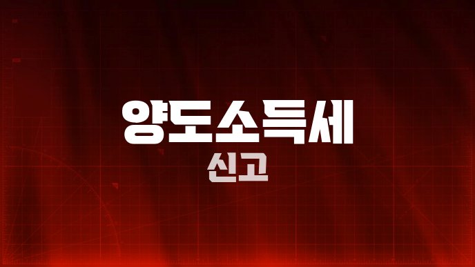 양도소득세 신고