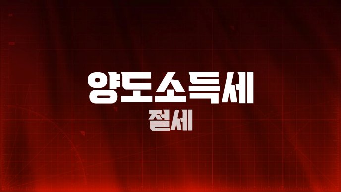 양도소득세 절세
