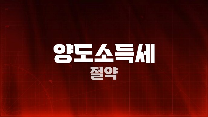 양도소득세 절약