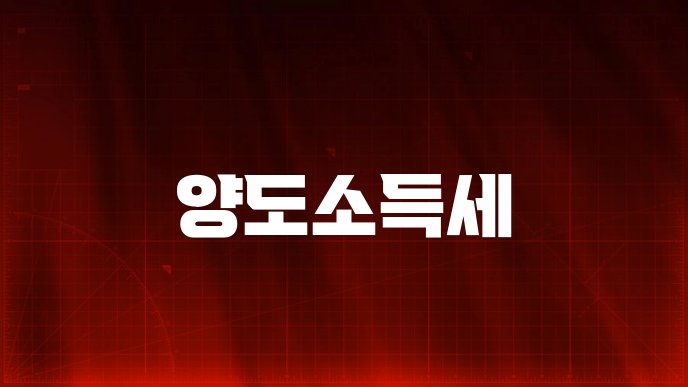 양도소득세