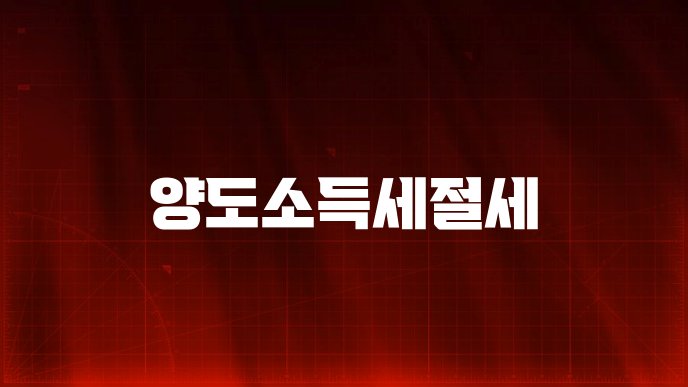 양도소득세절세