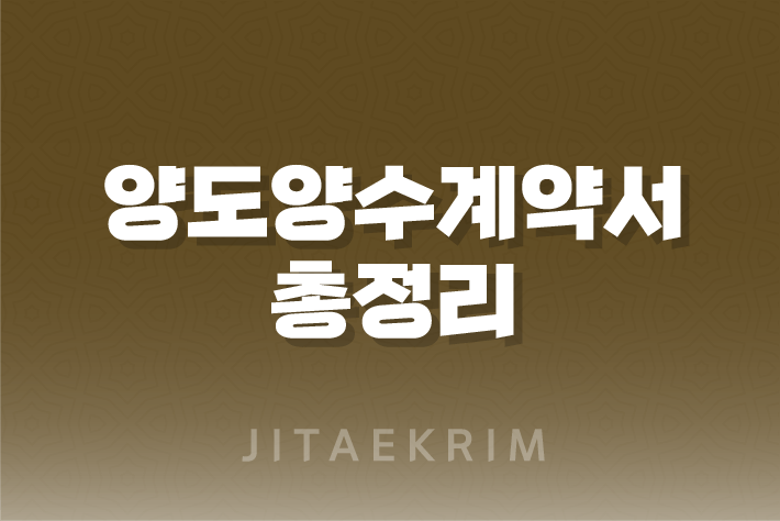 주식과 사업 양도양수계약서 작성 가이드 1