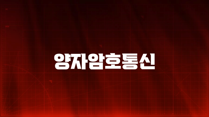 양자암호통신
