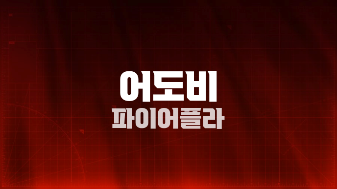 어도비 파이어플라