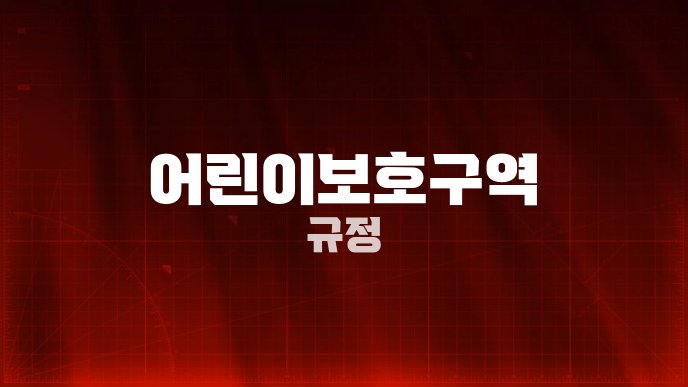 어린이보호구역 규정