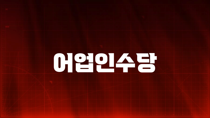 어업인수당