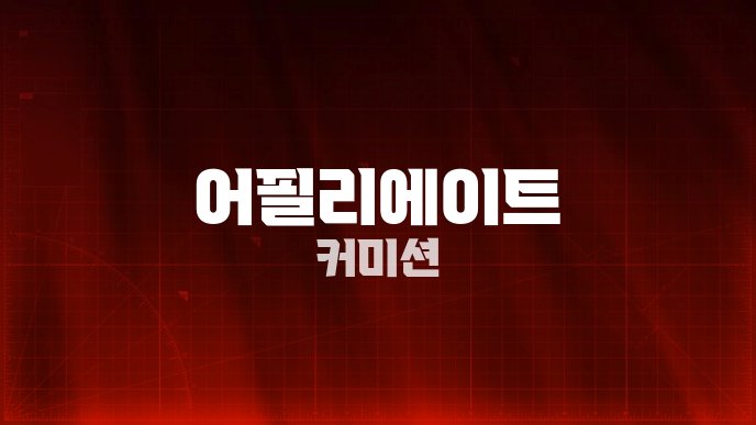 어필리에이트 커미션