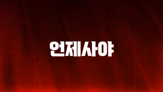 언제사야