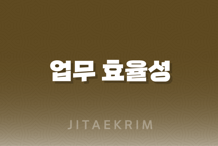 업무 효율성을 높이는 스마트한 툴 총정리 1