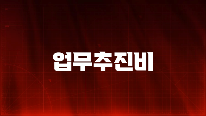 업무추진비