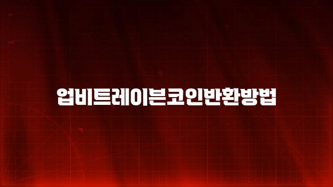 업비트레이븐코인반환방법
