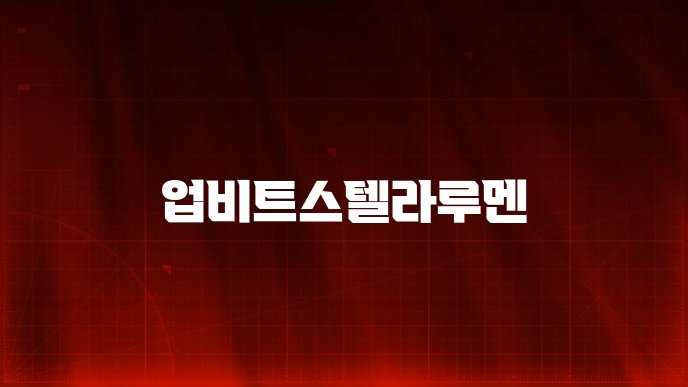 업비트스텔라루멘