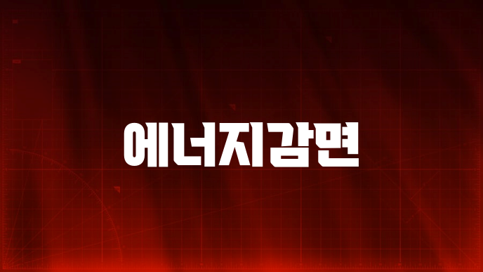 에너지감면