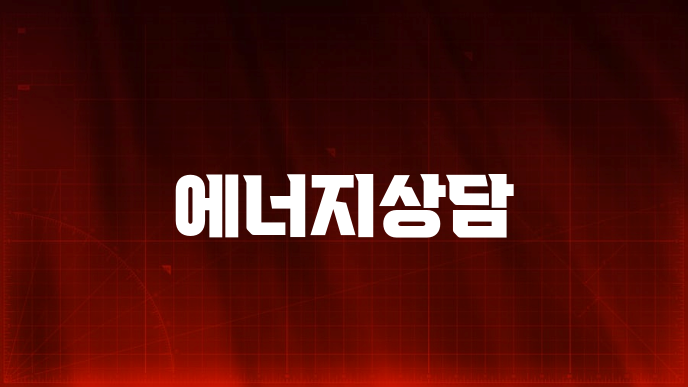 에너지상담