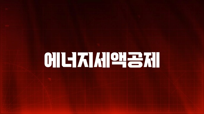 에너지세액공제