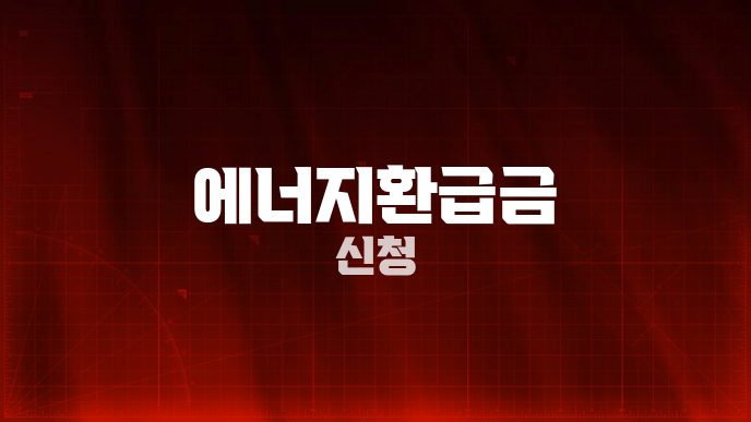 에너지환급금 신청