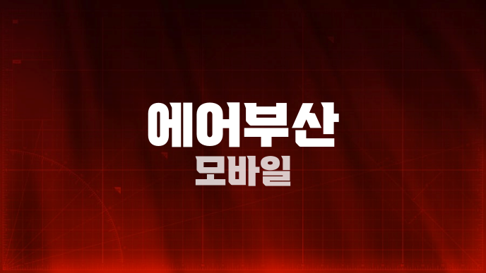 에어부산 모바일