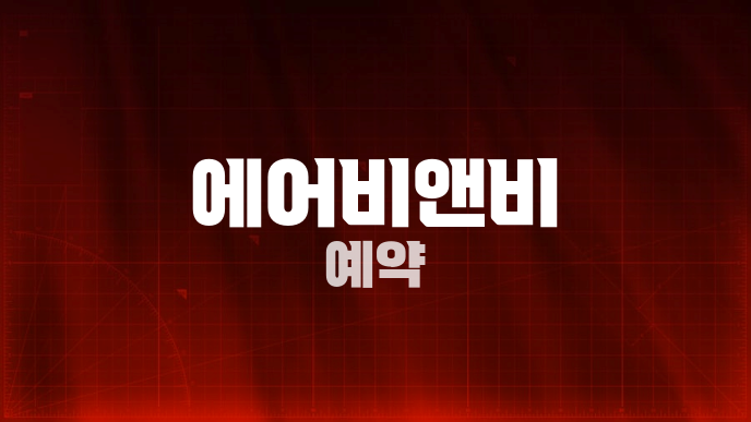 에어비앤비 예약