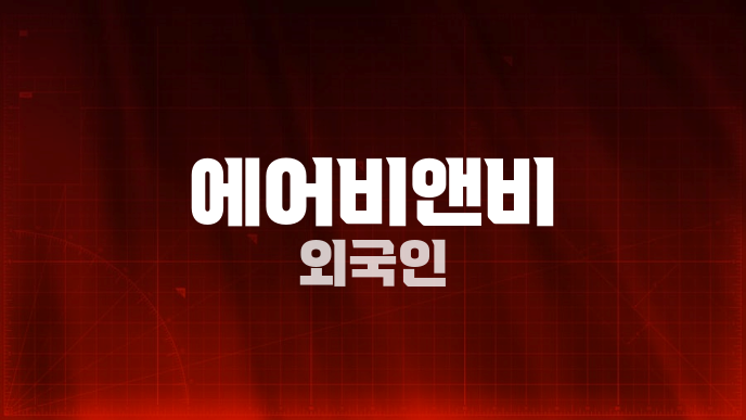 에어비앤비 외국인
